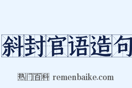 斜封官语造句是什么意思的图片